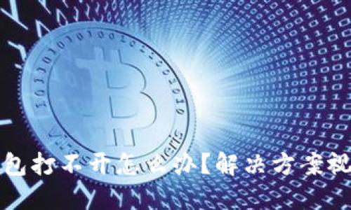 小狐錢包打不開(kāi)怎么辦？解決方案視頻教程