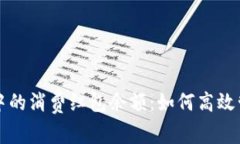 數(shù)字錢包中的消費紅包余