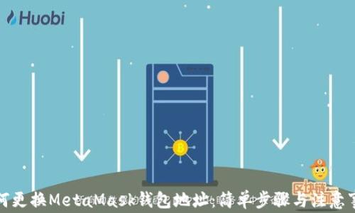 
如何更換MetaMask錢包地址：簡(jiǎn)單步驟與注意事項(xiàng)