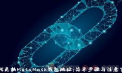 如何更換MetaMask錢包地址：
