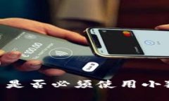 CORE幣是否必須使用小狐錢