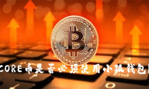 CORE幣是否必須使用小狐錢包？