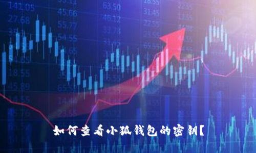 如何查看小狐錢包的密鑰？