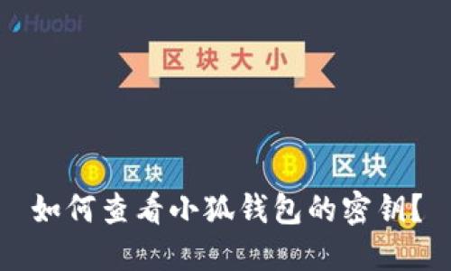 如何查看小狐錢包的密鑰？
