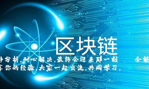 tiaoti小狐錢包無法提現(xiàn)怎么辦？解決方案與注意事項/tiaoti  
小狐錢包, 提現(xiàn)問題, 解決方案/guanjianci  

引言  
在這個數(shù)字化快速發(fā)展的時代，移動支付已經(jīng)成為我們生活中不可或缺的一部分。而小狐錢包作為一款便捷的支付工具，受到了許多用戶的青睞。然而，近期卻有不少用戶反映“小狐錢包無法提現(xiàn)”的問題，這讓很多人感到困惑與著急！我們應(yīng)該如何應(yīng)對這種情況呢？  

小狐錢包提現(xiàn)的基本常識  
在討論解決方法之前，我們先來了解一下小狐錢包提現(xiàn)的基本規(guī)則。小狐錢包支持用戶將賬戶余額提現(xiàn)到綁定的銀行賬戶，但這并不是一件自動且毫無障礙的事情。實際上，提現(xiàn)過程中可能會遇到多種情況，比如賬戶信息填寫錯誤、綁定的銀行賬戶問題、或是錢包平臺的系統(tǒng)維護等。  
所以，在你決定提現(xiàn)之前，一定要提前了解這些信息，確保自己在提現(xiàn)時不會出現(xiàn)意外的麻煩。多么希望所有的操作都能順利進行啊！  

常見的提現(xiàn)問題分析  
當用戶發(fā)現(xiàn)小狐錢包無法提現(xiàn)后，首先要理清到底是由什么原因?qū)е碌?。這些常見問題包括但不限于：  
ul  
    li賬戶余額不足：/li  
    如果你的賬戶余額少于提現(xiàn)的最低額度，那么自然是無法成功提現(xiàn)的。  
    li賬戶信息填寫錯誤：/li  
    如銀行卡號、姓名等信息是否正確，可能影響提現(xiàn)成功。  
    li未完成實名認證：/li  
    某些支付平臺要求用戶完成實名認證才能進行提現(xiàn)，缺乏這一環(huán)節(jié)也會導致提現(xiàn)失敗。  
    li系統(tǒng)維護或故障：/li  
    在一些情況下，平臺因系統(tǒng)維護可能影響到提現(xiàn)操作，此時需要耐心等待。  
/ul  
只有明確了問題所在，我們才能針對性地采取措施，加快解決的步伐！  

解決小狐錢包提現(xiàn)問題的步驟  
一旦確定了問題的原因，可以按照以下幾個步驟來進行解決：  

h4步驟一：檢查賬戶余額與提現(xiàn)額度/h4  
首先，你需要打開小狐錢包，查看賬戶余額，確認余額是否足夠進行提現(xiàn)。一般來說，提現(xiàn)金額需要大于或等于平臺規(guī)定的最低提現(xiàn)額度。如果余額不足，想提現(xiàn)也無非是竹籃打水一場空。  
如果余額充足，那么就可以進入下一步。  

h4步驟二：核對賬戶信息/h4  
接下來，請務(wù)必確認你在小狐錢包中的綁定銀行賬戶信息是否準確無誤。 銀行卡號、開戶姓名是否一致都是需要重點核查的對象。身份信息的錯漏會直接導致提現(xiàn)失敗，這一點需特別注意！  

h4步驟三：完成實名認證/h4  
如未完成實名認證，請按照系統(tǒng)提示進行操作。一般流程包括上傳身份證照片、填寫個人信息等。雖然稍顯繁瑣，但為了賬戶安全與順利提現(xiàn)，肯定是值得的！  

h4步驟四：聯(lián)系客戶服務(wù)/h4  
如果以上步驟都正常，但依然無法提現(xiàn)，那么你需要盡快聯(lián)系小狐錢包的客服。詳盡地向他們說明情況，通常專業(yè)的客服團隊會就此給予合理的解答與解決方案。  
記得保持耐心，有時客服響應(yīng)時間會稍長，但請相信，他們一定會為你解決問題！  

提現(xiàn)期間的注意事項  
在提現(xiàn)過程中，要特別注意以下幾個事項，以避免再次出現(xiàn)問題：  
ul  
    li不要頻繁嘗試提現(xiàn)：/li  
    如果你的提現(xiàn)多次失敗，建議等待一段時間，頻繁嘗試可能會導致賬戶被鎖。  
    li定期檢查賬戶安全：/li  
    確保你的賬戶沒有異常登錄或操作，保持安全性是最重要的！  
    li關(guān)注官方通知：/li  
    在提現(xiàn)前，留意小狐錢包的官方通知，特別是有關(guān)系統(tǒng)維護或突發(fā)故障的通知。  
/ul  
只有遵循這些注意事項，才能有效保障提現(xiàn)操作的順利進行！  

結(jié)語：期待順利提現(xiàn)的美好時刻  
小狐錢包作為我們?nèi)粘ＶЦ兜暮脦褪?，正確使用它能極大地提高我們的支付效率與體驗。而面對提現(xiàn)問題，我們只需冷靜分析，耐心解決，最終會迎來那一刻——余額成功轉(zhuǎn)入銀行賬戶的美妙瞬間！多么令人期待??！  
希望每位用戶都能順利解決小狐錢包無法提現(xiàn)的問題，在數(shù)字支付的道路上行穩(wěn)致遠！如果你還遇到其他困惑，不妨分享你的經(jīng)驗，大家一起交流，共同學習。  
無論是在支付的世界，還是在線下生活中，保持積極樂觀的心態(tài)，我們都能迎來更美好的明天！   