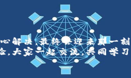 tiaoti小狐錢包無法提現(xiàn)怎么辦？解決方案與注意事項/tiaoti  
小狐錢包, 提現(xiàn)問題, 解決方案/guanjianci  

引言  
在這個數(shù)字化快速發(fā)展的時代，移動支付已經(jīng)成為我們生活中不可或缺的一部分。而小狐錢包作為一款便捷的支付工具，受到了許多用戶的青睞。然而，近期卻有不少用戶反映“小狐錢包無法提現(xiàn)”的問題，這讓很多人感到困惑與著急！我們應(yīng)該如何應(yīng)對這種情況呢？  

小狐錢包提現(xiàn)的基本常識  
在討論解決方法之前，我們先來了解一下小狐錢包提現(xiàn)的基本規(guī)則。小狐錢包支持用戶將賬戶余額提現(xiàn)到綁定的銀行賬戶，但這并不是一件自動且毫無障礙的事情。實際上，提現(xiàn)過程中可能會遇到多種情況，比如賬戶信息填寫錯誤、綁定的銀行賬戶問題、或是錢包平臺的系統(tǒng)維護等。  
所以，在你決定提現(xiàn)之前，一定要提前了解這些信息，確保自己在提現(xiàn)時不會出現(xiàn)意外的麻煩。多么希望所有的操作都能順利進行??！  

常見的提現(xiàn)問題分析  
當用戶發(fā)現(xiàn)小狐錢包無法提現(xiàn)后，首先要理清到底是由什么原因?qū)е碌?。這些常見問題包括但不限于：  
ul  
    li賬戶余額不足：/li  
    如果你的賬戶余額少于提現(xiàn)的最低額度，那么自然是無法成功提現(xiàn)的。  
    li賬戶信息填寫錯誤：/li  
    如銀行卡號、姓名等信息是否正確，可能影響提現(xiàn)成功。  
    li未完成實名認證：/li  
    某些支付平臺要求用戶完成實名認證才能進行提現(xiàn)，缺乏這一環(huán)節(jié)也會導致提現(xiàn)失敗。  
    li系統(tǒng)維護或故障：/li  
    在一些情況下，平臺因系統(tǒng)維護可能影響到提現(xiàn)操作，此時需要耐心等待。  
/ul  
只有明確了問題所在，我們才能針對性地采取措施，加快解決的步伐！  

解決小狐錢包提現(xiàn)問題的步驟  
一旦確定了問題的原因，可以按照以下幾個步驟來進行解決：  

h4步驟一：檢查賬戶余額與提現(xiàn)額度/h4  
首先，你需要打開小狐錢包，查看賬戶余額，確認余額是否足夠進行提現(xiàn)。一般來說，提現(xiàn)金額需要大于或等于平臺規(guī)定的最低提現(xiàn)額度。如果余額不足，想提現(xiàn)也無非是竹籃打水一場空。  
如果余額充足，那么就可以進入下一步。  

h4步驟二：核對賬戶信息/h4  
接下來，請務(wù)必確認你在小狐錢包中的綁定銀行賬戶信息是否準確無誤。 銀行卡號、開戶姓名是否一致都是需要重點核查的對象。身份信息的錯漏會直接導致提現(xiàn)失敗，這一點需特別注意！  

h4步驟三：完成實名認證/h4  
如未完成實名認證，請按照系統(tǒng)提示進行操作。一般流程包括上傳身份證照片、填寫個人信息等。雖然稍顯繁瑣，但為了賬戶安全與順利提現(xiàn)，肯定是值得的！  

h4步驟四：聯(lián)系客戶服務(wù)/h4  
如果以上步驟都正常，但依然無法提現(xiàn)，那么你需要盡快聯(lián)系小狐錢包的客服。詳盡地向他們說明情況，通常專業(yè)的客服團隊會就此給予合理的解答與解決方案。  
記得保持耐心，有時客服響應(yīng)時間會稍長，但請相信，他們一定會為你解決問題！  

提現(xiàn)期間的注意事項  
在提現(xiàn)過程中，要特別注意以下幾個事項，以避免再次出現(xiàn)問題：  
ul  
    li不要頻繁嘗試提現(xiàn)：/li  
    如果你的提現(xiàn)多次失敗，建議等待一段時間，頻繁嘗試可能會導致賬戶被鎖。  
    li定期檢查賬戶安全：/li  
    確保你的賬戶沒有異常登錄或操作，保持安全性是最重要的！  
    li關(guān)注官方通知：/li  
    在提現(xiàn)前，留意小狐錢包的官方通知，特別是有關(guān)系統(tǒng)維護或突發(fā)故障的通知。  
/ul  
只有遵循這些注意事項，才能有效保障提現(xiàn)操作的順利進行！  

結(jié)語：期待順利提現(xiàn)的美好時刻  
小狐錢包作為我們?nèi)粘ＶЦ兜暮脦褪?，正確使用它能極大地提高我們的支付效率與體驗。而面對提現(xiàn)問題，我們只需冷靜分析，耐心解決，最終會迎來那一刻——余額成功轉(zhuǎn)入銀行賬戶的美妙瞬間！多么令人期待??！  
希望每位用戶都能順利解決小狐錢包無法提現(xiàn)的問題，在數(shù)字支付的道路上行穩(wěn)致遠！如果你還遇到其他困惑，不妨分享你的經(jīng)驗，大家一起交流，共同學習。  
無論是在支付的世界，還是在線下生活中，保持積極樂觀的心態(tài)，我們都能迎來更美好的明天！   