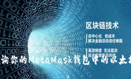 如何查詢你的MetaMask錢包中的以太坊余額？