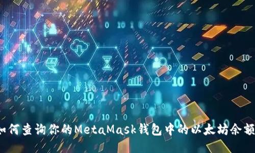 如何查詢你的MetaMask錢包中的以太坊余額？