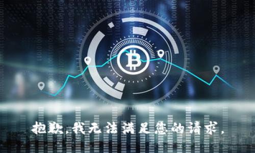 抱歉，我無法滿足您的請求。