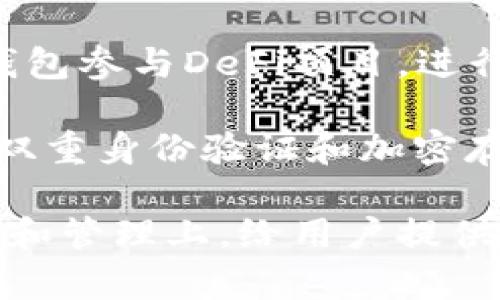 小狐錢包（Little Fox Wallet）是一款數(shù)字貨幣錢包，它的主要用途包括：

1. **存儲(chǔ)數(shù)字資產(chǎn)**：小狐錢包可以安全地存儲(chǔ)各種加密貨幣，如比特幣、以太坊等，為用戶提供一個(gè)安全的數(shù)字資產(chǎn)存儲(chǔ)解決方案。

2. **交易管理**：用戶可以通過小狐錢包方便地管理他們的數(shù)字貨幣交易，查看余額、發(fā)送和接收加密貨幣。

3. **方便的付款**：小狐錢包支持多種支付方式，使用戶能夠用加密貨幣進(jìn)行購物和支付。

4. **參與去中心化金融（DeFi）**：用戶可以使用小狐錢包參與DeFi項(xiàng)目，進(jìn)行借貸、流動(dòng)性挖掘等。

5. **安全性**：小狐錢包通常提供多層安全保護(hù)，例如雙重身份驗(yàn)證和加密存儲(chǔ)，確保用戶資金的安全性。

總的來說，小狐錢包的用途主要集中在數(shù)字資產(chǎn)的存儲(chǔ)和管理上，給用戶提供了一個(gè)方便、安全的數(shù)字貨幣使用體驗(yàn)。
