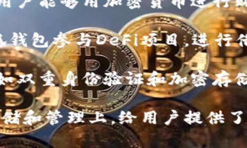 小狐錢包（Little Fox Wallet）是一款數(shù)字貨幣錢包，它的主要用途包括：

1. **存儲(chǔ)數(shù)字資產(chǎn)**：小狐錢包可以安全地存儲(chǔ)各種加密貨幣，如比特幣、以太坊等，為用戶提供一個(gè)安全的數(shù)字資產(chǎn)存儲(chǔ)解決方案。

2. **交易管理**：用戶可以通過小狐錢包方便地管理他們的數(shù)字貨幣交易，查看余額、發(fā)送和接收加密貨幣。

3. **方便的付款**：小狐錢包支持多種支付方式，使用戶能夠用加密貨幣進(jìn)行購物和支付。

4. **參與去中心化金融（DeFi）**：用戶可以使用小狐錢包參與DeFi項(xiàng)目，進(jìn)行借貸、流動(dòng)性挖掘等。

5. **安全性**：小狐錢包通常提供多層安全保護(hù)，例如雙重身份驗(yàn)證和加密存儲(chǔ)，確保用戶資金的安全性。

總的來說，小狐錢包的用途主要集中在數(shù)字資產(chǎn)的存儲(chǔ)和管理上，給用戶提供了一個(gè)方便、安全的數(shù)字貨幣使用體驗(yàn)。