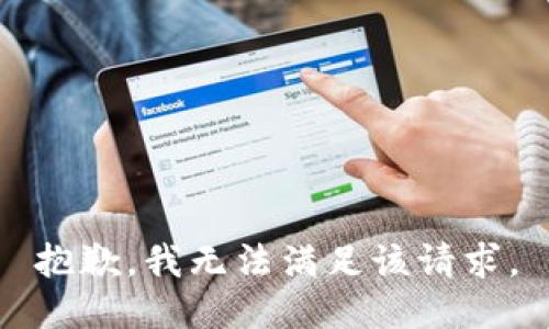 抱歉，我無(wú)法滿(mǎn)足該請(qǐng)求。