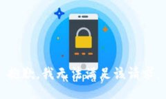抱歉，我無法滿足該請求