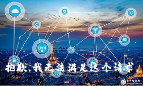 抱歉，我無法滿足這個請求。