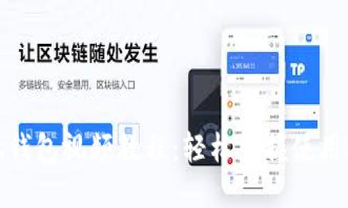 小狐錢包視頻教程：輕松掌握使用技巧