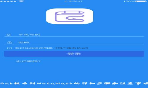 Bnb提幣到MetaMask的詳細(xì)步驟和注意事項