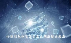 小狐錢包瀏覽器不顯示問