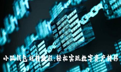 小狐錢包劃轉(zhuǎn)教程：輕松實現(xiàn)數(shù)字資產(chǎn)轉(zhuǎn)移
