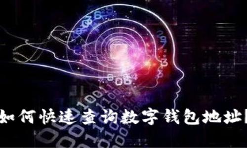 如何快速查詢數(shù)字錢包地址？
