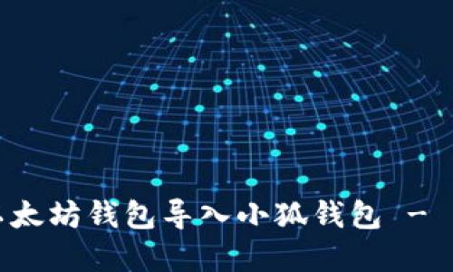 如何將以太坊錢包導入小狐錢包 - 實用指南