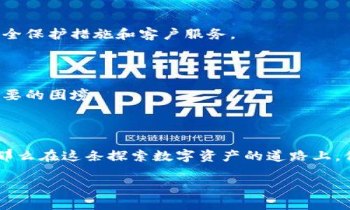 加密錢包：確保數(shù)字資產(chǎn)安全的護(hù)航者

加密錢包是存儲加密貨幣（如比特幣和以太坊）的工具，可以是軟件、硬件或在線平臺。加密錢包的設(shè)計初衷是為了安全地管理數(shù)字資產(chǎn)，保護(hù)用戶的私人密鑰和交易信息。它們根據(jù)不同的安全級別和使用便捷性，分為幾種類型，包括熱錢包、冷錢包、硬件錢包和紙錢包等。錢包的安全性直接關(guān)系到用戶在加密貨幣市場的投資安全。因此，了解加密錢包的運作原理和安全性評估對每一個加密貨幣用戶來說都是至關(guān)重要的。

加密錢包的類型

讓我們先來看一下加密錢包的幾種主要類型，了解它們各自的特點和適用場景。

h4熱錢包/h4
熱錢包是連接到互聯(lián)網(wǎng)的錢包，通常用于頻繁交易。它們的使用便捷性非常高，用戶可以很方便地進(jìn)行加密貨幣的存取款。例如，交易所賬戶和移動錢包應(yīng)用都是熱錢包的典型代表。
但是，由于熱錢包時刻在線，安全性相對較低，容易受到黑客攻擊和網(wǎng)絡(luò)釣魚的威脅。面對這種情況，用戶需要采取額外的安全措施，例如使用雙重身份驗證、定期更改密碼，甚至將大部分資產(chǎn)轉(zhuǎn)入冷錢包。

h4冷錢包/h4
冷錢包則是指不直接連接到互聯(lián)網(wǎng)的錢包。這種錢包通常安全性較高，適合長期存儲加密貨幣。冷錢包的形式包括硬件錢包和紙錢包。
硬件錢包如Ledger和Trezor，可以安全存儲用戶的私人密鑰，通過USB連接到計算機進(jìn)行交易，并在離線狀態(tài)下保護(hù)用戶的資產(chǎn)。紙錢包是將私人密鑰打印在紙上的一種非常古老的存儲方式，雖然安全性高，但同時也面臨遺失和損壞的風(fēng)險。

如何確保加密錢包的安全性

無論你選擇哪種類型的錢包，都需要做好安全防護(hù)，確保你的數(shù)字資產(chǎn)不易受到侵害。以下是一些建議，可以幫助提高你的加密錢包安全性：

h4使用強密碼/h4
為錢包設(shè)置一個強大且獨特的密碼是保護(hù)資產(chǎn)的第一步。有時候，簡單的密碼使得用戶在某些情況下能更輕松地訪問其賬戶，但這無疑也在潛在提高被攻擊的風(fēng)險。選擇包含字母、數(shù)字和特殊符號的長密碼，是保障賬戶安全的有效途徑。

h4啟用雙重認(rèn)證/h4
雙重認(rèn)證（2FA）可以為你的錢包添加額外一層安全防護(hù)。即使黑客竊取了你的登錄信息，沒有第二重身份認(rèn)證的支持，他們依然無法訪問你的錢包。因此，開通雙重認(rèn)證，將對保障賬戶安全起到至關(guān)重要的作用！

h4定期備份錢包/h4
備份是避免數(shù)據(jù)丟失和資產(chǎn)貶值的重要步驟。許多錢包應(yīng)用提供備份功能，確保你能在設(shè)備丟失或損壞時找回你的資產(chǎn)。定期備份，記住備份位置多么重要！

h4保持軟件更新/h4
及時更新錢包軟件，可以確保你得到最新的安全補丁和功能。很多黑客攻擊都利用了軟件的漏洞，因此通過更新軟件來筑起保護(hù)墻是非常必要的！

選對加密貨幣交易平臺

選擇安全、信譽良好的交易平臺也是資產(chǎn)安全的重要一環(huán)。如果一個平臺曾經(jīng)發(fā)生過重大的安全事件，建議盡量避開該平臺。像Coinbase、Binance等受到廣泛信賴的平臺，他們通常有更好的安全保護(hù)措施和客戶服務(wù)。

心理準(zhǔn)備與風(fēng)險意識

加密貨幣市場波動大，用戶需要準(zhǔn)備好承受可能的損失。同時，提高風(fēng)險意識也是保障自己資產(chǎn)的一部分。加密課的每一個投資者都需保持冷靜，不要被市場的短期波動影響決策，從而陷入不必要的困境。

總結(jié)：加密錢包的必要性與安全性

加密錢包是連接你與數(shù)字貨幣世界的橋梁，正確選擇和使用安全的錢包，不僅能讓你輕松進(jìn)行交易，還能保護(hù)你的財富。如果你能夠定期了解加密技術(shù)的最新動態(tài)并不斷提升自身的安全意識，那么在這條探索數(shù)字資產(chǎn)的道路上，你就能穩(wěn)步前行！

總之，加密錢包的安全性不僅在于其技術(shù)設(shè)計和運作原理，更在于用戶如何使用它。只要認(rèn)真對待安全措施，你將能更加安心地享受數(shù)字資產(chǎn)帶來的未來。多么令人振奮的機會??！