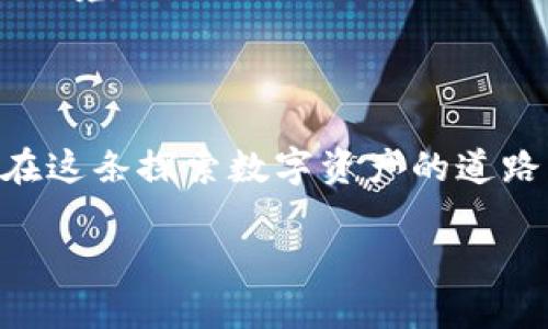 加密錢包：確保數(shù)字資產(chǎn)安全的護(hù)航者

加密錢包是存儲加密貨幣（如比特幣和以太坊）的工具，可以是軟件、硬件或在線平臺。加密錢包的設(shè)計初衷是為了安全地管理數(shù)字資產(chǎn)，保護(hù)用戶的私人密鑰和交易信息。它們根據(jù)不同的安全級別和使用便捷性，分為幾種類型，包括熱錢包、冷錢包、硬件錢包和紙錢包等。錢包的安全性直接關(guān)系到用戶在加密貨幣市場的投資安全。因此，了解加密錢包的運作原理和安全性評估對每一個加密貨幣用戶來說都是至關(guān)重要的。

加密錢包的類型

讓我們先來看一下加密錢包的幾種主要類型，了解它們各自的特點和適用場景。

h4熱錢包/h4
熱錢包是連接到互聯(lián)網(wǎng)的錢包，通常用于頻繁交易。它們的使用便捷性非常高，用戶可以很方便地進(jìn)行加密貨幣的存取款。例如，交易所賬戶和移動錢包應(yīng)用都是熱錢包的典型代表。
但是，由于熱錢包時刻在線，安全性相對較低，容易受到黑客攻擊和網(wǎng)絡(luò)釣魚的威脅。面對這種情況，用戶需要采取額外的安全措施，例如使用雙重身份驗證、定期更改密碼，甚至將大部分資產(chǎn)轉(zhuǎn)入冷錢包。

h4冷錢包/h4
冷錢包則是指不直接連接到互聯(lián)網(wǎng)的錢包。這種錢包通常安全性較高，適合長期存儲加密貨幣。冷錢包的形式包括硬件錢包和紙錢包。
硬件錢包如Ledger和Trezor，可以安全存儲用戶的私人密鑰，通過USB連接到計算機進(jìn)行交易，并在離線狀態(tài)下保護(hù)用戶的資產(chǎn)。紙錢包是將私人密鑰打印在紙上的一種非常古老的存儲方式，雖然安全性高，但同時也面臨遺失和損壞的風(fēng)險。

如何確保加密錢包的安全性

無論你選擇哪種類型的錢包，都需要做好安全防護(hù)，確保你的數(shù)字資產(chǎn)不易受到侵害。以下是一些建議，可以幫助提高你的加密錢包安全性：

h4使用強密碼/h4
為錢包設(shè)置一個強大且獨特的密碼是保護(hù)資產(chǎn)的第一步。有時候，簡單的密碼使得用戶在某些情況下能更輕松地訪問其賬戶，但這無疑也在潛在提高被攻擊的風(fēng)險。選擇包含字母、數(shù)字和特殊符號的長密碼，是保障賬戶安全的有效途徑。

h4啟用雙重認(rèn)證/h4
雙重認(rèn)證（2FA）可以為你的錢包添加額外一層安全防護(hù)。即使黑客竊取了你的登錄信息，沒有第二重身份認(rèn)證的支持，他們依然無法訪問你的錢包。因此，開通雙重認(rèn)證，將對保障賬戶安全起到至關(guān)重要的作用！

h4定期備份錢包/h4
備份是避免數(shù)據(jù)丟失和資產(chǎn)貶值的重要步驟。許多錢包應(yīng)用提供備份功能，確保你能在設(shè)備丟失或損壞時找回你的資產(chǎn)。定期備份，記住備份位置多么重要！

h4保持軟件更新/h4
及時更新錢包軟件，可以確保你得到最新的安全補丁和功能。很多黑客攻擊都利用了軟件的漏洞，因此通過更新軟件來筑起保護(hù)墻是非常必要的！

選對加密貨幣交易平臺

選擇安全、信譽良好的交易平臺也是資產(chǎn)安全的重要一環(huán)。如果一個平臺曾經(jīng)發(fā)生過重大的安全事件，建議盡量避開該平臺。像Coinbase、Binance等受到廣泛信賴的平臺，他們通常有更好的安全保護(hù)措施和客戶服務(wù)。

心理準(zhǔn)備與風(fēng)險意識

加密貨幣市場波動大，用戶需要準(zhǔn)備好承受可能的損失。同時，提高風(fēng)險意識也是保障自己資產(chǎn)的一部分。加密課的每一個投資者都需保持冷靜，不要被市場的短期波動影響決策，從而陷入不必要的困境。

總結(jié)：加密錢包的必要性與安全性

加密錢包是連接你與數(shù)字貨幣世界的橋梁，正確選擇和使用安全的錢包，不僅能讓你輕松進(jìn)行交易，還能保護(hù)你的財富。如果你能夠定期了解加密技術(shù)的最新動態(tài)并不斷提升自身的安全意識，那么在這條探索數(shù)字資產(chǎn)的道路上，你就能穩(wěn)步前行！

總之，加密錢包的安全性不僅在于其技術(shù)設(shè)計和運作原理，更在于用戶如何使用它。只要認(rèn)真對待安全措施，你將能更加安心地享受數(shù)字資產(chǎn)帶來的未來。多么令人振奮的機會啊！