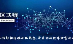 如何輕松連接小狐錢包，