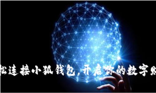 如何輕松連接小狐錢包，開啟你的數(shù)字財富之旅