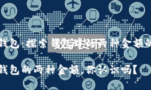 小狐錢包：探索錢包中的兩種金額的秘密

小狐錢包的兩種金額，你認(rèn)識嗎？