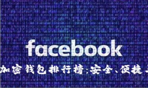 2023年數(shù)字貨幣加密錢包排行榜：安全、便捷與創(chuàng)新的完美結(jié)合