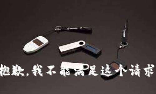 抱歉，我不能滿足這個請求。