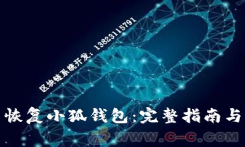 如何重新恢復(fù)小狐錢包：完整指南與注意事項