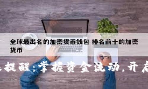 數(shù)字錢包到賬提醒：掌握資金流動，開啟生活新篇章！