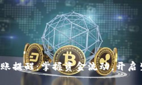 數(shù)字錢包到賬提醒：掌握資金流動，開啟生活新篇章！