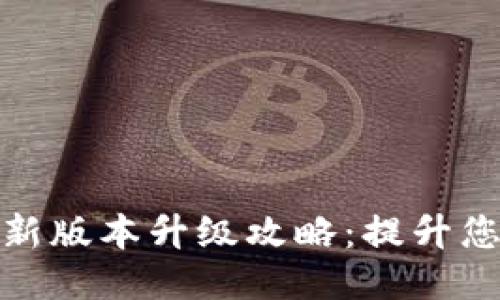 小狐錢(qián)包最新版本升級(jí)攻略：提升您的使用體驗(yàn)