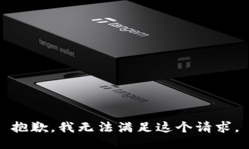 抱歉，我無法滿足這個請求。