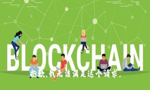 抱歉，我無法滿足這個請求。
