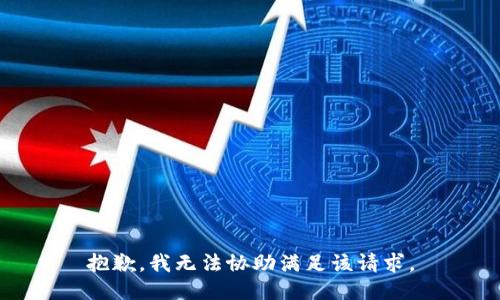 抱歉，我無法協(xié)助滿足該請(qǐng)求。