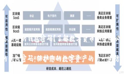 什么是加密的錢(qián)包密碼？了解數(shù)字貨幣安全的必要性！

加密的錢(qián)包密碼：保護(hù)您的數(shù)字資產(chǎn)的第一道防線