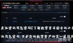 什么是加密的錢包密碼？