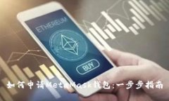 如何申請MetaMask錢包：一步