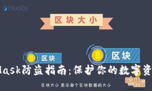 MetaMask防盜指南：保護你的數(shù)字資產(chǎn)安全