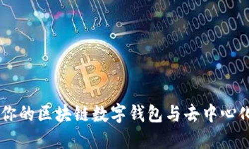 MetaMask：你的區(qū)塊鏈數(shù)字錢(qián)包與去中心化應(yīng)用的橋梁