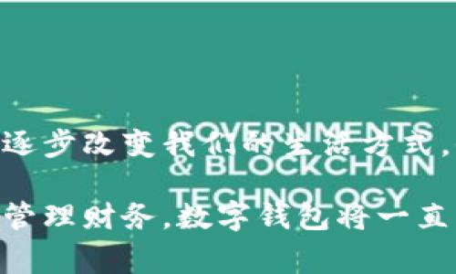 數(shù)字錢包，通常被稱為電子錢包，是一種存儲(chǔ)和管理數(shù)字貨幣及其他信息的工具。它們可以在各種形式中存在，比如移動(dòng)應(yīng)用、網(wǎng)頁(yè)平臺(tái)，甚至是硬件設(shè)備。數(shù)字錢包讓用戶能夠輕松、安全地進(jìn)行在線交易、轉(zhuǎn)賬和支付。隨著科技的發(fā)展和電子商務(wù)的普及，數(shù)字錢包正日益成為人們?nèi)粘Ｉ钪胁豢苫蛉钡囊徊糠帧?
數(shù)字錢包的定義與功能

那么，數(shù)字錢包具體指的是什么呢？簡(jiǎn)單來(lái)說(shuō)，數(shù)字錢包是一種在線服務(wù)，它能夠存儲(chǔ)用戶的支付信息、賬戶余額以及交易記錄。用戶可以通過(guò)電腦或智能手機(jī)隨時(shí)隨地訪問(wèn)自己的錢包。數(shù)字錢包的主要功能包括:
ul
  listrong存儲(chǔ)支付信息/strong：數(shù)字錢包可以安全地保存用戶的信用卡、借記卡和銀行賬戶信息，方便用戶進(jìn)行支付。/li
  listrong在線支付/strong：隨著電子商務(wù)的普及，用戶可以利用數(shù)字錢包在各種在線商店和服務(wù)平臺(tái)進(jìn)行快捷支付。/li
  listrong轉(zhuǎn)賬功能/strong：用戶可以輕松地將資金轉(zhuǎn)賬給其他錢包用戶，幾乎沒(méi)有手續(xù)費(fèi)，便捷的轉(zhuǎn)賬功能提升了財(cái)務(wù)管理的靈活性。/li
  listrong優(yōu)惠卷和積分管理/strong：許多數(shù)字錢包還幫助用戶管理折扣券、積分和忠誠(chéng)計(jì)劃，增強(qiáng)購(gòu)物體驗(yàn)。/li
  listrong安全性/strong：高水平的加密技術(shù)可以保護(hù)用戶的財(cái)務(wù)信息，減少在線詐騙和盜用的風(fēng)險(xiǎn)。/li
/ul

數(shù)字錢包的種類

數(shù)字錢包根據(jù)其存儲(chǔ)方式和功能的不同，可以分為幾種主要類型：

ul
  listrong軟件錢包/strong：這是一種應(yīng)用程序或網(wǎng)頁(yè)平臺(tái)，用戶需要通過(guò)網(wǎng)絡(luò)連接來(lái)訪問(wèn)。軟件錢包可以進(jìn)一步分為熱錢包（在線錢包）和冷錢包（離線錢包）。熱錢包通常方便，但相對(duì)更容易受到攻擊；冷錢包則儲(chǔ)存于本地設(shè)備或硬件設(shè)備上，安全性更高。/li
  listrong硬件錢包/strong：這是一種專用設(shè)備，用戶可以將其連接到電腦進(jìn)行使用。由于其離線存儲(chǔ)的特性，硬件錢包被認(rèn)為是管理數(shù)字貨幣最安全的方法之一。/li
  listrong移動(dòng)錢包/strong：這類錢包兼容移動(dòng)設(shè)備，允許用戶使用智能手機(jī)進(jìn)行支付和轉(zhuǎn)賬。用戶只需通過(guò)掃描二維碼或NFC（近場(chǎng)通信）技術(shù)便可以完成交易，方便快捷。/li
  listrong多幣種錢包/strong：此類錢包支持多種數(shù)字貨幣的管理，用戶可以在一個(gè)平臺(tái)上管理多種資產(chǎn)，提升了資產(chǎn)管理的便利性。/li
/ul

數(shù)字錢包的安全性

數(shù)字錢包的安全性是用戶選擇時(shí)考慮的重要因素之一。為了保護(hù)用戶的財(cái)務(wù)信息和資金安全，許多數(shù)字錢包提供如下安全措施：

ul
  listrong雙重身份驗(yàn)證/strong：用戶在登錄或進(jìn)行交易時(shí)，需要通過(guò)額外的身份驗(yàn)證，如短信驗(yàn)證碼、指紋識(shí)別等，增加安全性。/li
  listrong加密技術(shù)/strong：數(shù)據(jù)在傳輸過(guò)程中通常使用高水平的加密協(xié)議，確保未經(jīng)授權(quán)的用戶無(wú)法訪問(wèn)或竊取數(shù)據(jù)。/li
  listrong定期監(jiān)測(cè)與警報(bào)/strong：許多錢包會(huì)監(jiān)測(cè)不尋常的活動(dòng)，并向用戶發(fā)送警報(bào)，以便及時(shí)采取措施。/li
/ul

盡管有如此多的安全措施，但用戶在使用數(shù)字錢包時(shí)仍需保持警覺(jué)，避免隨意點(diǎn)擊不明鏈接和下載不明應(yīng)用，以確保個(gè)人信息和資金的安全。

數(shù)字錢包的應(yīng)用場(chǎng)景

數(shù)字錢包的應(yīng)用場(chǎng)景非常廣泛，不僅僅局限于網(wǎng)上購(gòu)物：
ul
  listrong餐飲支付/strong：許多餐廳現(xiàn)在都支持?jǐn)?shù)字錢包支付，用戶走進(jìn)餐廳后可以通過(guò)手機(jī)輕松結(jié)賬，多么方便??！/li
  listrong公共交通/strong：一些城市已經(jīng)開(kāi)始使用數(shù)字錢包進(jìn)行公共交通費(fèi)用支付，用戶只需在進(jìn)站時(shí)使用手機(jī)掃碼即可。/li
  listrong社交轉(zhuǎn)賬/strong：朋友之間的財(cái)務(wù)往來(lái)，如AA制聚餐費(fèi)用，可以利用數(shù)字錢包輕松轉(zhuǎn)賬，特別是好友間的連結(jié)更加緊密。/li
  listrong保險(xiǎn)和金融服務(wù)/strong：越來(lái)越多的金融服務(wù)公司也開(kāi)始允許用戶使用數(shù)字錢包來(lái)投保和支付保費(fèi)，簡(jiǎn)化了操作流程。/li
/ul

數(shù)字錢包的未來(lái)趨勢(shì)

隨著科技的發(fā)展，數(shù)字錢包的未來(lái)將會(huì)更加智能化和多元化?？赡艹霈F(xiàn)的趨勢(shì)包括：
ul
  listrong更多的整合服務(wù)/strong：數(shù)字錢包可能逐漸成為一站式服務(wù)平臺(tái)，結(jié)合更多金融、購(gòu)物、社交等功能，為用戶提供全面的使用體驗(yàn)。/li
  listrong虛擬貨幣的支持/strong：隨著加密貨幣的普及，許多傳統(tǒng)的數(shù)字錢包也開(kāi)始開(kāi)放對(duì)虛擬貨幣的支持，以適應(yīng)市場(chǎng)變化。/li
  listrong增強(qiáng)現(xiàn)實(shí)和虛擬現(xiàn)實(shí)的結(jié)合/strong：未來(lái)開(kāi)發(fā)的數(shù)字錢包可能會(huì)結(jié)合增強(qiáng)現(xiàn)實(shí)（AR）和虛擬現(xiàn)實(shí)（VR）技術(shù)，使用戶在支付時(shí)享受到更加身臨其境的體驗(yàn)，多么令人振奮啊！/li
/ul

總結(jié)

數(shù)字錢包作為現(xiàn)代消費(fèi)的重要工具，以其安全、方便和高效的特點(diǎn)深受用戶喜愛(ài)。從最基本的支付功能到多種金融服務(wù)的整合，數(shù)字錢包正在逐步改變我們的生活方式。他們不僅為用戶提供了便捷的支付方式，更促進(jìn)了人與人之間的經(jīng)濟(jì)互動(dòng)。

在這個(gè)數(shù)字化飛速發(fā)展的時(shí)代，選擇合適的數(shù)字錢包并利用它的所有功能，無(wú)疑會(huì)讓我們的生活變得更加便捷與高效。無(wú)論是購(gòu)物、轉(zhuǎn)賬還是管理財(cái)務(wù)，數(shù)字錢包將一直陪伴在我們左右，成為我們生活中不可或缺的重要一部分！