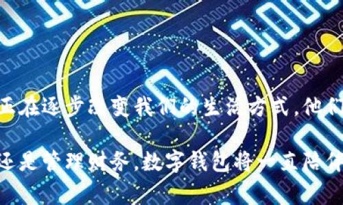 數(shù)字錢包，通常被稱為電子錢包，是一種存儲(chǔ)和管理數(shù)字貨幣及其他信息的工具。它們可以在各種形式中存在，比如移動(dòng)應(yīng)用、網(wǎng)頁(yè)平臺(tái)，甚至是硬件設(shè)備。數(shù)字錢包讓用戶能夠輕松、安全地進(jìn)行在線交易、轉(zhuǎn)賬和支付。隨著科技的發(fā)展和電子商務(wù)的普及，數(shù)字錢包正日益成為人們?nèi)粘Ｉ钪胁豢苫蛉钡囊徊糠帧?
數(shù)字錢包的定義與功能

那么，數(shù)字錢包具體指的是什么呢？簡(jiǎn)單來(lái)說(shuō)，數(shù)字錢包是一種在線服務(wù)，它能夠存儲(chǔ)用戶的支付信息、賬戶余額以及交易記錄。用戶可以通過(guò)電腦或智能手機(jī)隨時(shí)隨地訪問(wèn)自己的錢包。數(shù)字錢包的主要功能包括:
ul
  listrong存儲(chǔ)支付信息/strong：數(shù)字錢包可以安全地保存用戶的信用卡、借記卡和銀行賬戶信息，方便用戶進(jìn)行支付。/li
  listrong在線支付/strong：隨著電子商務(wù)的普及，用戶可以利用數(shù)字錢包在各種在線商店和服務(wù)平臺(tái)進(jìn)行快捷支付。/li
  listrong轉(zhuǎn)賬功能/strong：用戶可以輕松地將資金轉(zhuǎn)賬給其他錢包用戶，幾乎沒(méi)有手續(xù)費(fèi)，便捷的轉(zhuǎn)賬功能提升了財(cái)務(wù)管理的靈活性。/li
  listrong優(yōu)惠卷和積分管理/strong：許多數(shù)字錢包還幫助用戶管理折扣券、積分和忠誠(chéng)計(jì)劃，增強(qiáng)購(gòu)物體驗(yàn)。/li
  listrong安全性/strong：高水平的加密技術(shù)可以保護(hù)用戶的財(cái)務(wù)信息，減少在線詐騙和盜用的風(fēng)險(xiǎn)。/li
/ul

數(shù)字錢包的種類

數(shù)字錢包根據(jù)其存儲(chǔ)方式和功能的不同，可以分為幾種主要類型：

ul
  listrong軟件錢包/strong：這是一種應(yīng)用程序或網(wǎng)頁(yè)平臺(tái)，用戶需要通過(guò)網(wǎng)絡(luò)連接來(lái)訪問(wèn)。軟件錢包可以進(jìn)一步分為熱錢包（在線錢包）和冷錢包（離線錢包）。熱錢包通常方便，但相對(duì)更容易受到攻擊；冷錢包則儲(chǔ)存于本地設(shè)備或硬件設(shè)備上，安全性更高。/li
  listrong硬件錢包/strong：這是一種專用設(shè)備，用戶可以將其連接到電腦進(jìn)行使用。由于其離線存儲(chǔ)的特性，硬件錢包被認(rèn)為是管理數(shù)字貨幣最安全的方法之一。/li
  listrong移動(dòng)錢包/strong：這類錢包兼容移動(dòng)設(shè)備，允許用戶使用智能手機(jī)進(jìn)行支付和轉(zhuǎn)賬。用戶只需通過(guò)掃描二維碼或NFC（近場(chǎng)通信）技術(shù)便可以完成交易，方便快捷。/li
  listrong多幣種錢包/strong：此類錢包支持多種數(shù)字貨幣的管理，用戶可以在一個(gè)平臺(tái)上管理多種資產(chǎn)，提升了資產(chǎn)管理的便利性。/li
/ul

數(shù)字錢包的安全性

數(shù)字錢包的安全性是用戶選擇時(shí)考慮的重要因素之一。為了保護(hù)用戶的財(cái)務(wù)信息和資金安全，許多數(shù)字錢包提供如下安全措施：

ul
  listrong雙重身份驗(yàn)證/strong：用戶在登錄或進(jìn)行交易時(shí)，需要通過(guò)額外的身份驗(yàn)證，如短信驗(yàn)證碼、指紋識(shí)別等，增加安全性。/li
  listrong加密技術(shù)/strong：數(shù)據(jù)在傳輸過(guò)程中通常使用高水平的加密協(xié)議，確保未經(jīng)授權(quán)的用戶無(wú)法訪問(wèn)或竊取數(shù)據(jù)。/li
  listrong定期監(jiān)測(cè)與警報(bào)/strong：許多錢包會(huì)監(jiān)測(cè)不尋常的活動(dòng)，并向用戶發(fā)送警報(bào)，以便及時(shí)采取措施。/li
/ul

盡管有如此多的安全措施，但用戶在使用數(shù)字錢包時(shí)仍需保持警覺(jué)，避免隨意點(diǎn)擊不明鏈接和下載不明應(yīng)用，以確保個(gè)人信息和資金的安全。

數(shù)字錢包的應(yīng)用場(chǎng)景

數(shù)字錢包的應(yīng)用場(chǎng)景非常廣泛，不僅僅局限于網(wǎng)上購(gòu)物：
ul
  listrong餐飲支付/strong：許多餐廳現(xiàn)在都支持?jǐn)?shù)字錢包支付，用戶走進(jìn)餐廳后可以通過(guò)手機(jī)輕松結(jié)賬，多么方便?。?li
  listrong公共交通/strong：一些城市已經(jīng)開(kāi)始使用數(shù)字錢包進(jìn)行公共交通費(fèi)用支付，用戶只需在進(jìn)站時(shí)使用手機(jī)掃碼即可。/li
  listrong社交轉(zhuǎn)賬/strong：朋友之間的財(cái)務(wù)往來(lái)，如AA制聚餐費(fèi)用，可以利用數(shù)字錢包輕松轉(zhuǎn)賬，特別是好友間的連結(jié)更加緊密。/li
  listrong保險(xiǎn)和金融服務(wù)/strong：越來(lái)越多的金融服務(wù)公司也開(kāi)始允許用戶使用數(shù)字錢包來(lái)投保和支付保費(fèi)，簡(jiǎn)化了操作流程。/li
/ul

數(shù)字錢包的未來(lái)趨勢(shì)

隨著科技的發(fā)展，數(shù)字錢包的未來(lái)將會(huì)更加智能化和多元化。可能出現(xiàn)的趨勢(shì)包括：
ul
  listrong更多的整合服務(wù)/strong：數(shù)字錢包可能逐漸成為一站式服務(wù)平臺(tái)，結(jié)合更多金融、購(gòu)物、社交等功能，為用戶提供全面的使用體驗(yàn)。/li
  listrong虛擬貨幣的支持/strong：隨著加密貨幣的普及，許多傳統(tǒng)的數(shù)字錢包也開(kāi)始開(kāi)放對(duì)虛擬貨幣的支持，以適應(yīng)市場(chǎng)變化。/li
  listrong增強(qiáng)現(xiàn)實(shí)和虛擬現(xiàn)實(shí)的結(jié)合/strong：未來(lái)開(kāi)發(fā)的數(shù)字錢包可能會(huì)結(jié)合增強(qiáng)現(xiàn)實(shí)（AR）和虛擬現(xiàn)實(shí)（VR）技術(shù)，使用戶在支付時(shí)享受到更加身臨其境的體驗(yàn)，多么令人振奮?。?li
/ul

總結(jié)

數(shù)字錢包作為現(xiàn)代消費(fèi)的重要工具，以其安全、方便和高效的特點(diǎn)深受用戶喜愛(ài)。從最基本的支付功能到多種金融服務(wù)的整合，數(shù)字錢包正在逐步改變我們的生活方式。他們不僅為用戶提供了便捷的支付方式，更促進(jìn)了人與人之間的經(jīng)濟(jì)互動(dòng)。

在這個(gè)數(shù)字化飛速發(fā)展的時(shí)代，選擇合適的數(shù)字錢包并利用它的所有功能，無(wú)疑會(huì)讓我們的生活變得更加便捷與高效。無(wú)論是購(gòu)物、轉(zhuǎn)賬還是管理財(cái)務(wù)，數(shù)字錢包將一直陪伴在我們左右，成為我們生活中不可或缺的重要一部分！