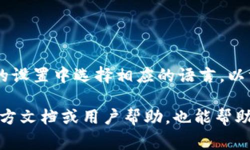 在小狐錢(qián)包的界面上，通常會(huì)使用英文和中文兩種語(yǔ)言，這取決于用戶(hù)的設(shè)置和偏好。用戶(hù)可以在錢(qián)包的設(shè)置中選擇相應(yīng)的語(yǔ)言，以方便使用和理解。對(duì)于英語(yǔ)用戶(hù)，小狐錢(qián)包提供了友好的英文界面；而對(duì)于中文用戶(hù)，則會(huì)顯示中文內(nèi)容。

如果你在使用小狐錢(qián)包時(shí)遇到語(yǔ)言方面的問(wèn)題，可以查看設(shè)置選項(xiàng)，選擇適合自己的語(yǔ)言。同時(shí)，尋找官方文檔或用戶(hù)幫助，也能幫助你更好地理解和使用這個(gè)錢(qián)包。