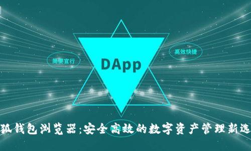 小狐錢包瀏覽器：安全高效的數字資產管理新選擇