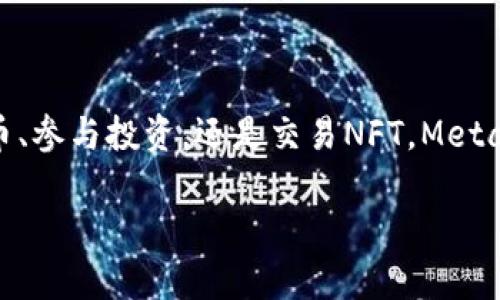 MetaMask錢(qián)包設(shè)置瀏覽器指南：輕松開(kāi)啟數(shù)字資產(chǎn)管理之旅

guaijanciMetaMask, 錢(qián)包設(shè)置, 瀏覽器擴(kuò)展/guanjianci

什么是MetaMask？
MetaMask是一款流行的加密貨幣錢(qián)包，它通過(guò)瀏覽器擴(kuò)展的形式為用戶(hù)提供了一個(gè)方便、安全的數(shù)字資產(chǎn)管理工具。它不僅能夠存儲(chǔ)以太坊及其代幣，還允許用戶(hù)輕松地進(jìn)行去中心化交易、參與加密項(xiàng)目，甚至進(jìn)行NFT交易?？梢哉f(shuō)，MetaMask是進(jìn)入以太坊生態(tài)系統(tǒng)的第一步！多么令人振奮！

MetaMask的優(yōu)勢(shì)
使用MetaMask的最大好處在于其用戶(hù)友好性和安全性。相比于傳統(tǒng)的錢(qián)包，MetaMask不僅操作簡(jiǎn)單，而且能夠直接與去中心化應(yīng)用（DApps）進(jìn)行交互，讓你體驗(yàn)到區(qū)塊鏈技術(shù)的魅力。此外，MetaMask采用了相對(duì)安全的加密機(jī)制，用戶(hù)的私鑰會(huì)保存在本地，而不會(huì)上傳到服務(wù)器，這樣能夠有效降低被盜風(fēng)險(xiǎn)。真是一款不可或缺的數(shù)字資產(chǎn)管理工具！

如何在瀏覽器上設(shè)置MetaMask？
下面我們將為你提供詳細(xì)的步驟指南，幫助你在瀏覽器上成功設(shè)置MetaMask，不論你是初學(xué)者還是有一定經(jīng)驗(yàn)的用戶(hù)，都能輕松上手！

h4第一步：選擇合適的瀏覽器/h4
MetaMask支持多種瀏覽器，包括Chrome、Firefox、Brave和Microsoft Edge。在這里，我們以Chrome為例進(jìn)行演示。確保你使用的是最新版本的瀏覽器，以便獲得最佳體驗(yàn)。

h4第二步：下載MetaMask擴(kuò)展/h4
訪(fǎng)問(wèn)MetaMask的官方網(wǎng)站（https://metamask.io），點(diǎn)擊頁(yè)面上的“下載”按鈕。然后選擇Chrome瀏覽器，從Chrome網(wǎng)上應(yīng)用店下載安裝擴(kuò)展程序。只需幾秒鐘，MetaMask就會(huì)被成功添加到你的瀏覽器中。多么簡(jiǎn)單的步驟！

h4第三步：創(chuàng)建新錢(qián)包/h4
安裝完成后，點(diǎn)擊瀏覽器右上角的MetaMask圖標(biāo)，這將啟動(dòng)MetaMask應(yīng)用。在這里，你會(huì)看到“開(kāi)始”按鈕，點(diǎn)擊后你將被引導(dǎo)到創(chuàng)建新錢(qián)包的頁(yè)面。面臨著錯(cuò)誤的選擇是如此簡(jiǎn)單，但請(qǐng)放心，我們會(huì)一一引導(dǎo)你!
你需要設(shè)置一個(gè)強(qiáng)密碼，這個(gè)密碼將用于解鎖你的錢(qián)包。請(qǐng)確保密碼的復(fù)雜性，以防止未授權(quán)訪(fǎng)問(wèn)。多么重要的安全措施啊！設(shè)置完成后，繼續(xù)點(diǎn)擊“創(chuàng)建”按鈕。

h4第四步：保存恢復(fù)助記詞/h4
一旦你創(chuàng)建了錢(qián)包，MetaMask將生成一串助記詞，通常是12個(gè)單詞。這個(gè)助記詞非常重要，它是你恢復(fù)錢(qián)包的唯一憑證！務(wù)必將其保存在安全的地方，并切勿與他人分享?？梢哉f(shuō)，這串助記詞就是你數(shù)字資產(chǎn)的“鑰匙”，千萬(wàn)不要掉以輕心！
MetaMask會(huì)要求你重新輸入助記詞，以確保你已經(jīng)將其正確保存。一旦完成，你的錢(qián)包就成功創(chuàng)建了！而接下來(lái)的每一次交互，都是你在去中心化世界中新的探索！

如何在MetaMask中添加代幣？
擁有了錢(qián)包，接下來(lái)你可能會(huì)有想要管理的各種以太坊代幣。在MetaMask中添加代幣也是一個(gè)非常簡(jiǎn)單的過(guò)程！

h4步驟一：確認(rèn)網(wǎng)絡(luò)/h4
首先，確保你正在使用的網(wǎng)絡(luò)是以太坊主網(wǎng)或你想要添加代幣所在的特定網(wǎng)絡(luò)。點(diǎn)擊MetaMask的網(wǎng)絡(luò)下拉菜單，選擇所需的網(wǎng)絡(luò)。

h4步驟二：添加代幣/h4
接下來(lái)，點(diǎn)擊“資產(chǎn)”標(biāo)簽頁(yè)，然后向下滾動(dòng)并選擇“添加代幣”。在彈出窗口中，輸入你希望添加的代幣地址。MetaMask會(huì)自動(dòng)識(shí)別代幣信息，只需點(diǎn)擊“下一步”進(jìn)行確認(rèn)即可！多么快捷的過(guò)程！

如何安全使用MetaMask？
安全是使用MetaMask的重要一環(huán)，我們?cè)谑褂脭?shù)字資產(chǎn)時(shí)始終要保持警惕！

h4保持軟件更新/h4
確保你的MetaMask擴(kuò)展和瀏覽器都是最新版本。開(kāi)發(fā)團(tuán)隊(duì)將定期提供更新，以修復(fù)安全漏洞和增強(qiáng)用戶(hù)體驗(yàn)。

h4定期備份/h4
除了保存助記詞外，定期備份錢(qián)包中的信息也至關(guān)重要。你可以將其記錄在安全的地方，以防意外丟失或損壞。

h4小心釣魚(yú)網(wǎng)站/h4
在訪(fǎng)問(wèn)DeFi項(xiàng)目或DApps時(shí)，請(qǐng)務(wù)必確認(rèn)網(wǎng)站的真實(shí)性。黑客常常利用釣魚(yú)網(wǎng)站竊取用戶(hù)的助記詞或私人密鑰！一定要加倍小心！

h4謹(jǐn)慎分享信息/h4
切勿在社交媒體或不安全的論壇上分享你的私鑰、助記詞或錢(qián)包地址。保護(hù)好自己的數(shù)字資產(chǎn)絕對(duì)是優(yōu)先事項(xiàng)！

總結(jié)
通過(guò)上述步驟，你已經(jīng)成功在瀏覽器上設(shè)置了MetaMask錢(qián)包！這不僅是開(kāi)啟數(shù)字資產(chǎn)之旅的起點(diǎn)，還標(biāo)志著你即將進(jìn)入一個(gè)全新的去中心化世界。無(wú)論是管理代幣、參與投資，還是交易NFT，MetaMask都將是你不可或缺的工具。面對(duì)這樣一個(gè)快節(jié)奏且充滿(mǎn)機(jī)會(huì)的新領(lǐng)域，保持學(xué)習(xí)和探索的熱情，擁抱變化！多么激動(dòng)人心的未來(lái)，期望在這里與大家一同成長(zhǎng)！

希望這份指南能夠?yàn)槟愕腗etaMask錢(qián)包設(shè)置提供實(shí)用的幫助，同時(shí)鼓勵(lì)你在數(shù)字資產(chǎn)管理上越走越遠(yuǎn)。祝你使用愉快，追尋你的加密夢(mèng)想！