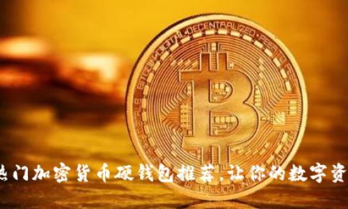 2023年熱門(mén)加密貨幣硬錢(qián)包推薦，讓你的數(shù)字資產(chǎn)更安全