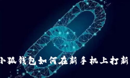 小狐錢包如何在新手機上打新？